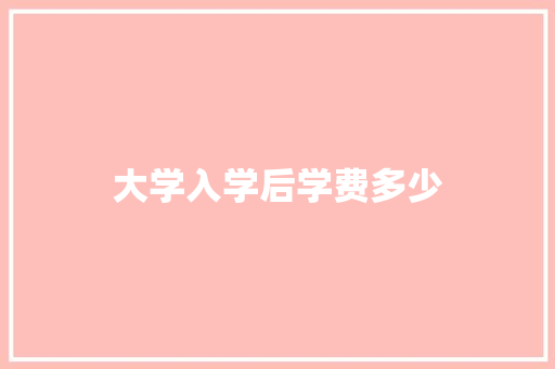 大学入学后学费多少