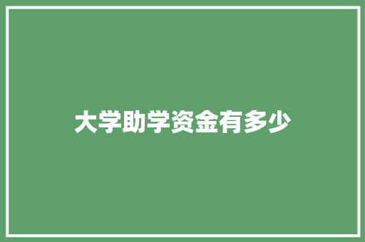 大学助学资金有多少 诗词佳句