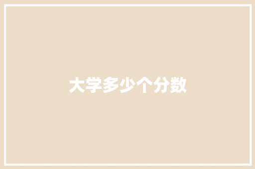 大学多少个分数