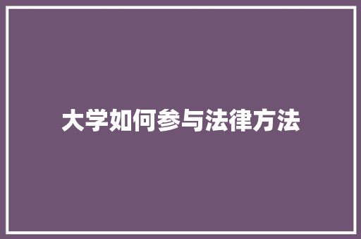 大学如何参与法律方法