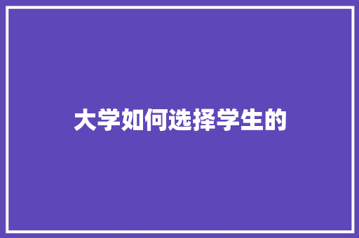 大学如何选择学生的