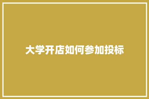 大学开店如何参加投标