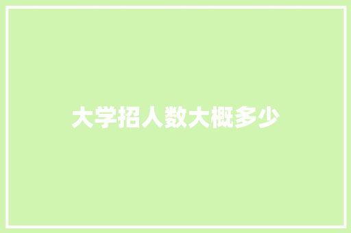 大学招人数大概多少