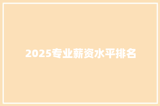 2025专业薪资水平排名
