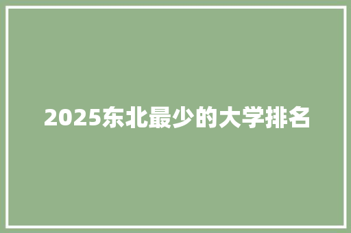 2025东北最少的大学排名