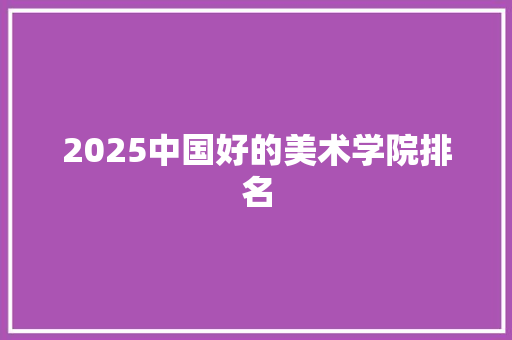 2025中国好的美术学院排名