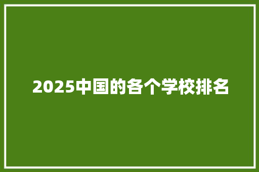 2025中国的各个学校排名