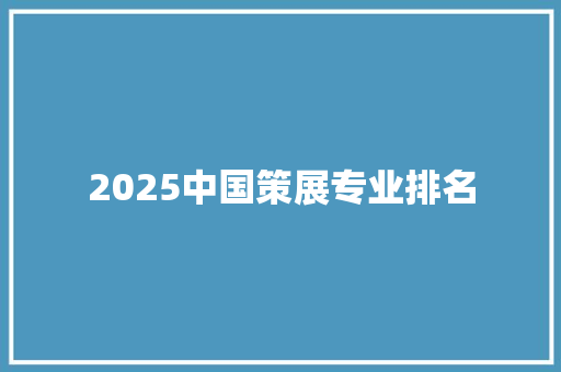 2025中国策展专业排名