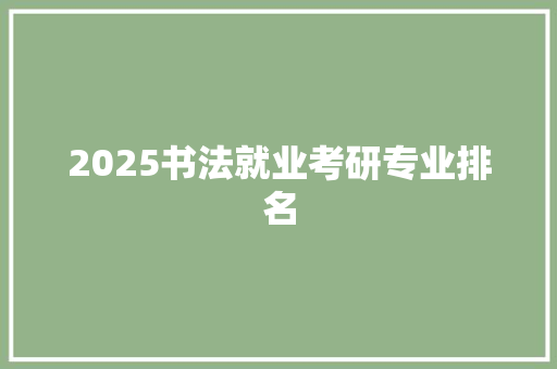 2025书法就业考研专业排名