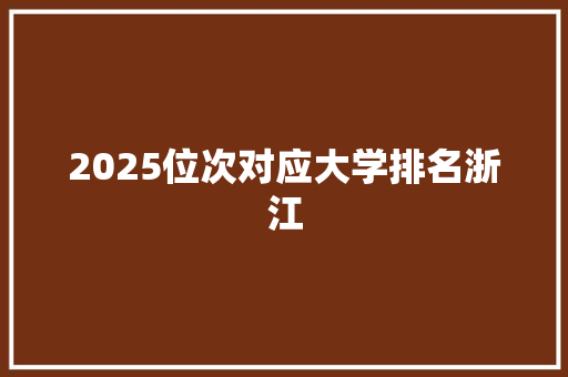 2025位次对应大学排名浙江