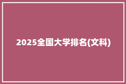 2025全国大学排名(文科)