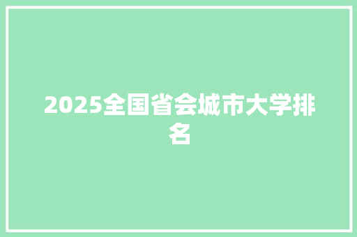 2025全国省会城市大学排名