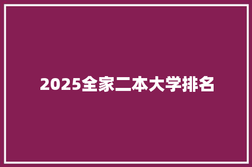 2025全家二本大学排名