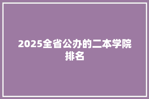 2025全省公办的二本学院排名