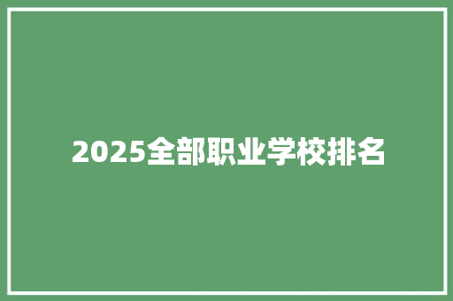 2025全部职业学校排名