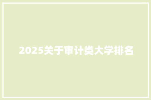 2025关于审计类大学排名