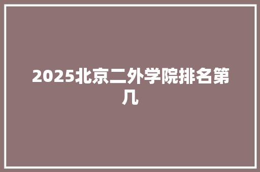 2025北京二外学院排名第几 英语单词