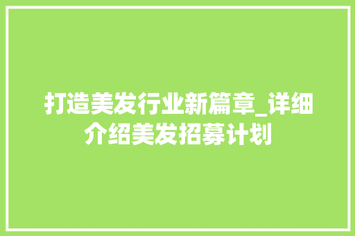打造美发行业新篇章_详细介绍美发招募计划