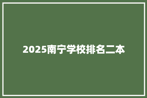 2025南宁学校排名二本