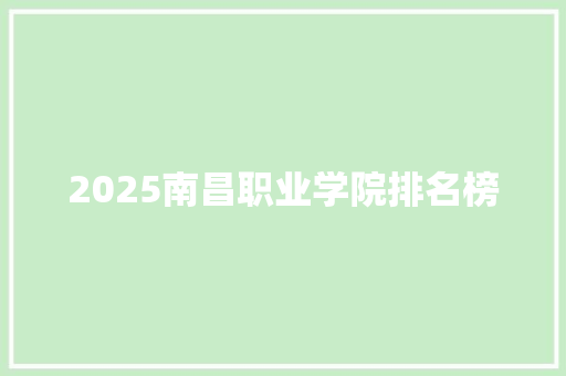 2025南昌职业学院排名榜