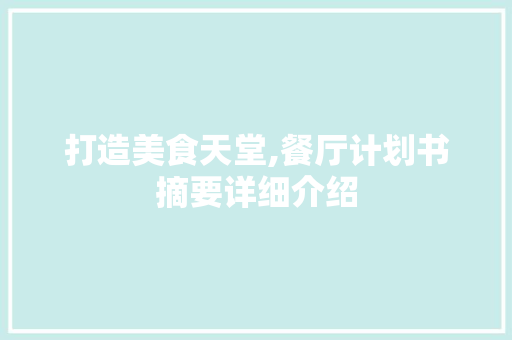 打造美食天堂,餐厅计划书摘要详细介绍