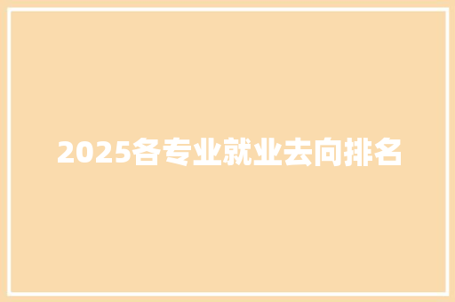 2025各专业就业去向排名