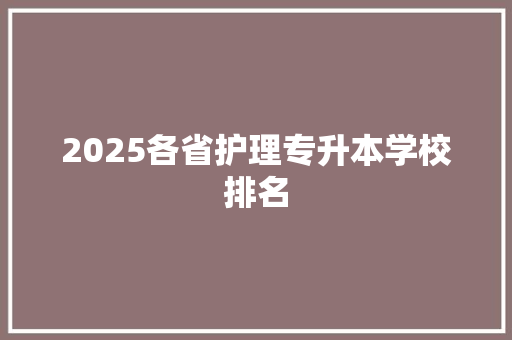 2025各省护理专升本学校排名