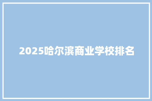 2025哈尔滨商业学校排名