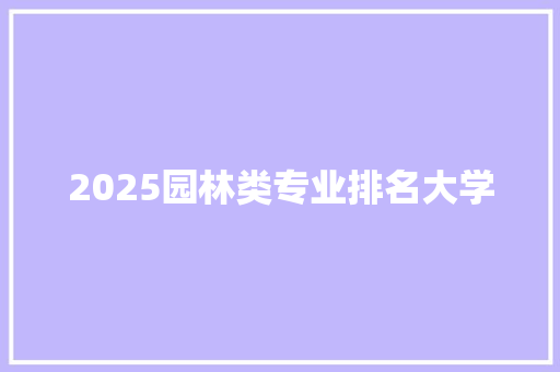2025园林类专业排名大学