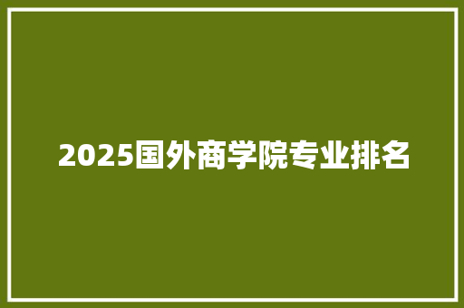 2025国外商学院专业排名