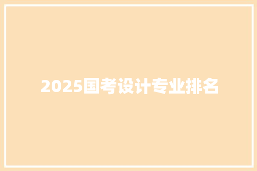 2025国考设计专业排名