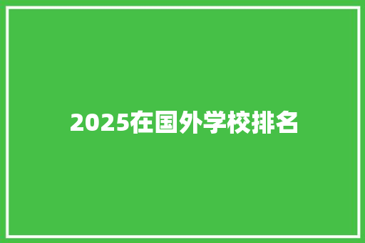 2025在国外学校排名