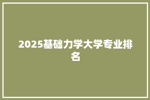 2025基础力学大学专业排名 诗词佳句