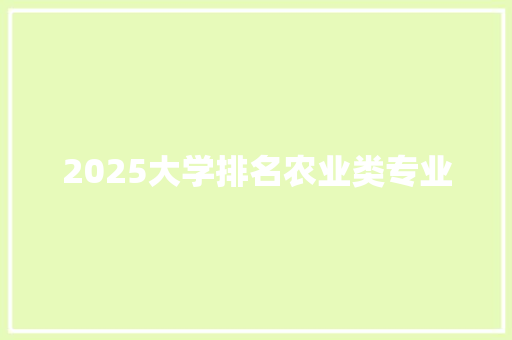 2025大学排名农业类专业 短语