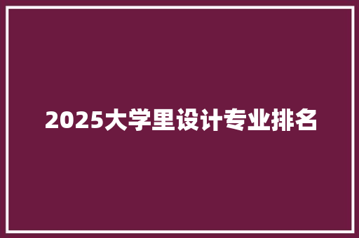 2025大学里设计专业排名
