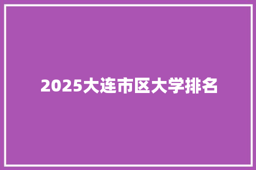 2025大连市区大学排名