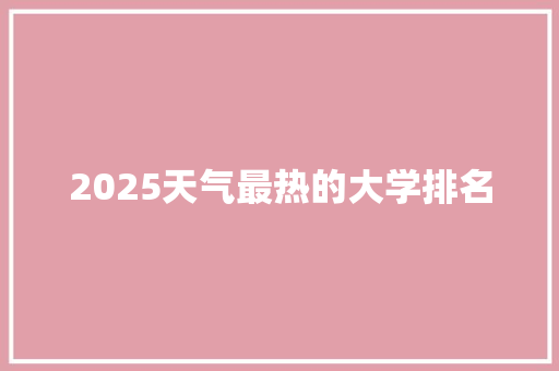 2025天气最热的大学排名