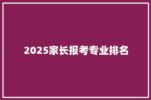 2025家长报考专业排名 成语汇编