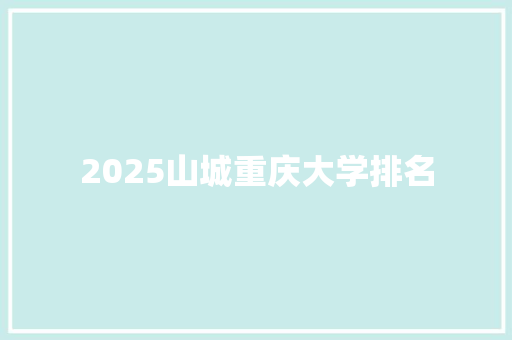 2025山城重庆大学排名