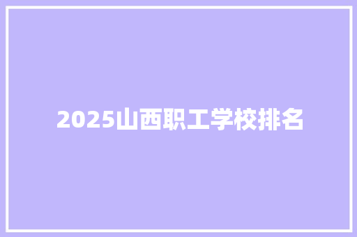 2025山西职工学校排名