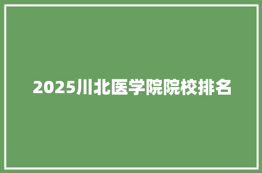 2025川北医学院院校排名