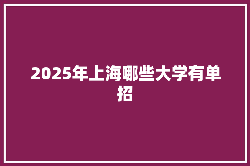 2025年上海哪些大学有单招
