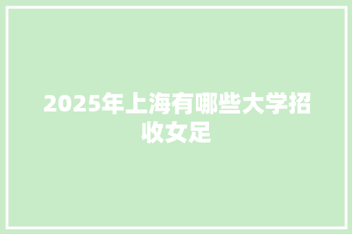 2025年上海有哪些大学招收女足
