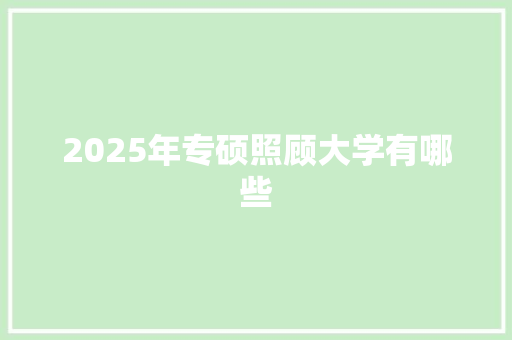 2025年专硕照顾大学有哪些 古代典籍