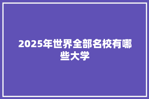 2025年世界全部名校有哪些大学