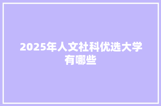 2025年人文社科优选大学有哪些