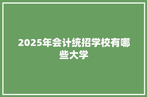 2025年会计统招学校有哪些大学