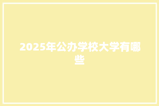 2025年公办学校大学有哪些