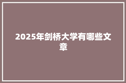 2025年剑桥大学有哪些文章