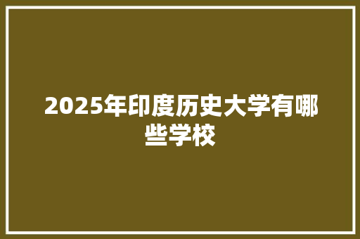 2025年印度历史大学有哪些学校